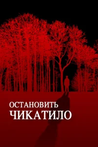 Остановить Чикатило Остановить Чикатило