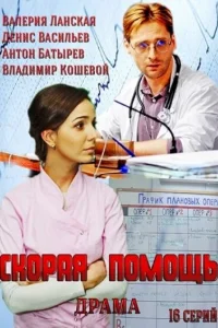 Скорая помощь Скорая помощь