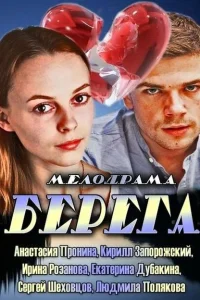 Берега Берега