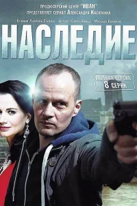 Наследие Наследие