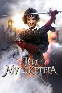 Три мушкетера Три мушкетера