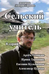 Сельский учитель Сельский учитель