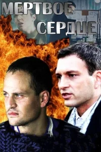 Мёртвое сердце Мёртвое сердце