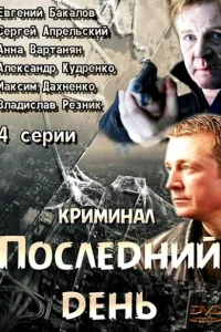 Последний день Последний день