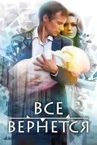 Все вернется Все вернется