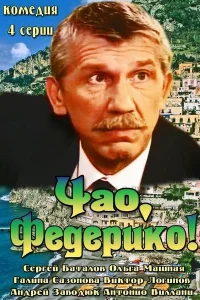 Чао, Федерико! Чао, Федерико!
