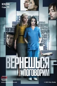 Вернешься — поговорим Вернешься — поговорим