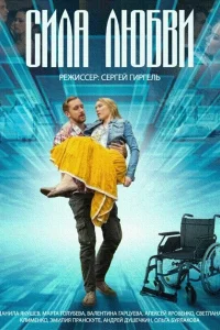 Сила любви Сила любви