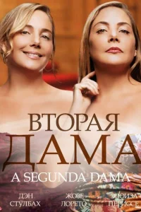 Вторая дама Вторая дама