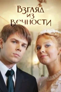 Взгляд из вечности Взгляд из вечности
