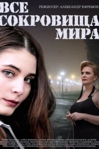 Все сокровища мира Все сокровища мира