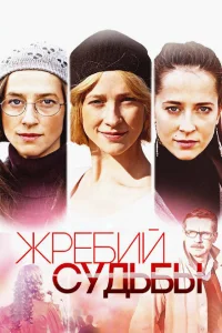 Жребий судьбы Жребий судьбы