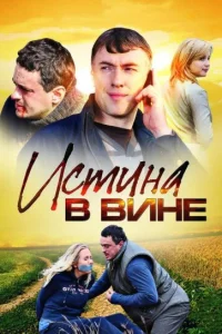 Истина в вине Истина в вине