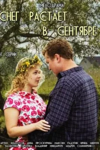 Снег растает в сентябре Снег растает в сентябре