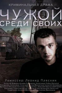 Чужой среди своих Чужой среди своих