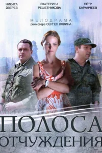 Полоса отчуждения Полоса отчуждения
