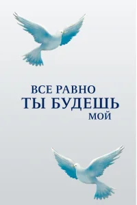 Все равно ты будешь мой Все равно ты будешь мой