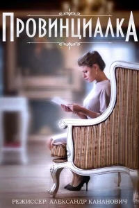 Провинциалка Провинциалка