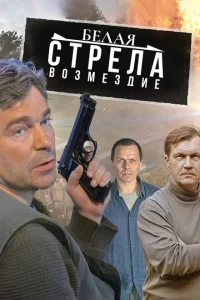 Белая стрела. Возмездие Белая стрела. Возмездие