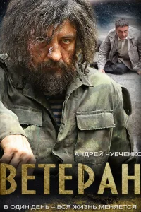 Ветеран Ветеран