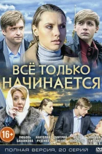 Всё только начинается Всё только начинается