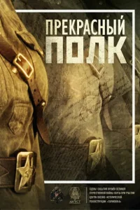 Прекрасный полк Прекрасный полк