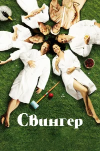 Свингер Свингер