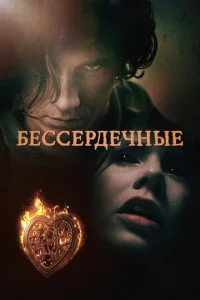 Бессердечные Бессердечные