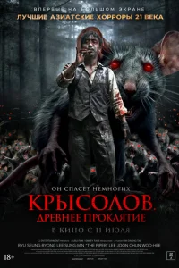 Крысолов. Древнее проклятие Крысолов. Древнее проклятие