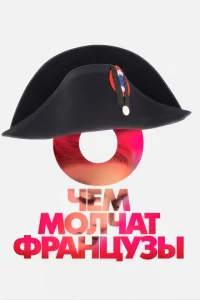 О чем молчат французы О чем молчат французы