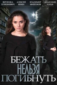 Бежать нельзя погибнуть Бежать нельзя погибнуть