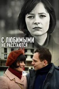 С любимыми не расстаются С любимыми не расстаются