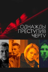 Однажды преступив черту Однажды преступив черту