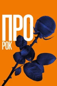 Про рок Про рок