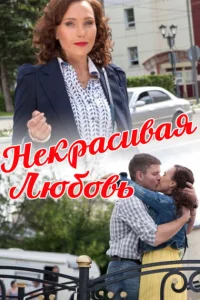 Некрасивая Любовь Некрасивая Любовь