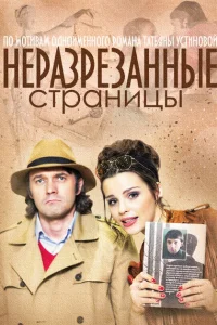 Неразрезанные страницы Неразрезанные страницы