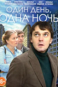 Один день, одна ночь Один день, одна ночь
