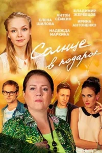 Солнце в подарок Солнце в подарок