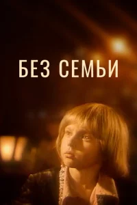 Без семьи Без семьи