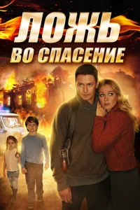 Ложь во спасение Ложь во спасение