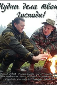 Чудны дела твои, Господи! Чудны дела твои, Господи!