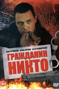 Гражданин Никто Гражданин Никто
