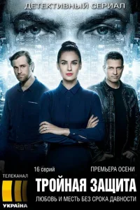 Тройная защита Тройная защита