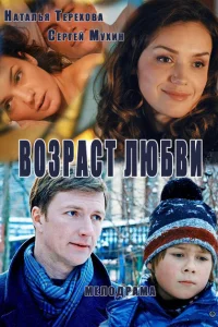 Возраст любви Возраст любви