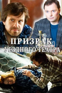 Призрак уездного театра Призрак уездного театра