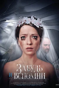 Забудь и вспомни Забудь и вспомни