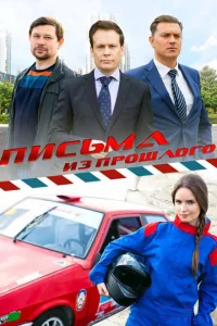 Письма из прошлого Письма из прошлого