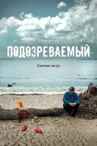 Подозреваемый Подозреваемый