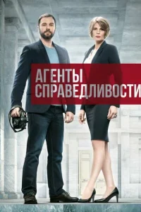 Агенты справедливости Агенты справедливости