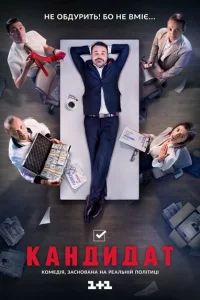Кандидат Кандидат